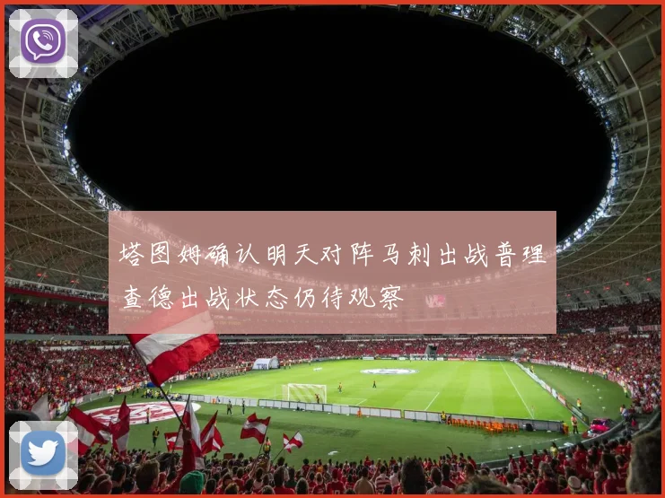 塔图姆确认明天对阵马刺出战普理查德出战状态仍待观察