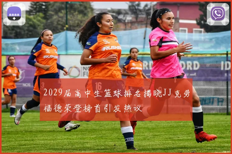 2029届高中生篮球排名揭晓JJ克劳福德荣登榜首引发热议