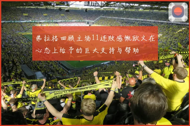弗拉格回顾主场11连败感慨欧文在心态上给予的巨大支持与帮助