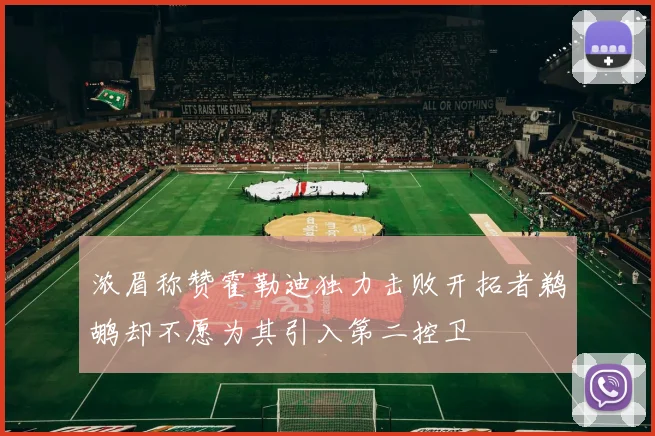 浓眉称赞霍勒迪独力击败开拓者鹈鹕却不愿为其引入第二控卫