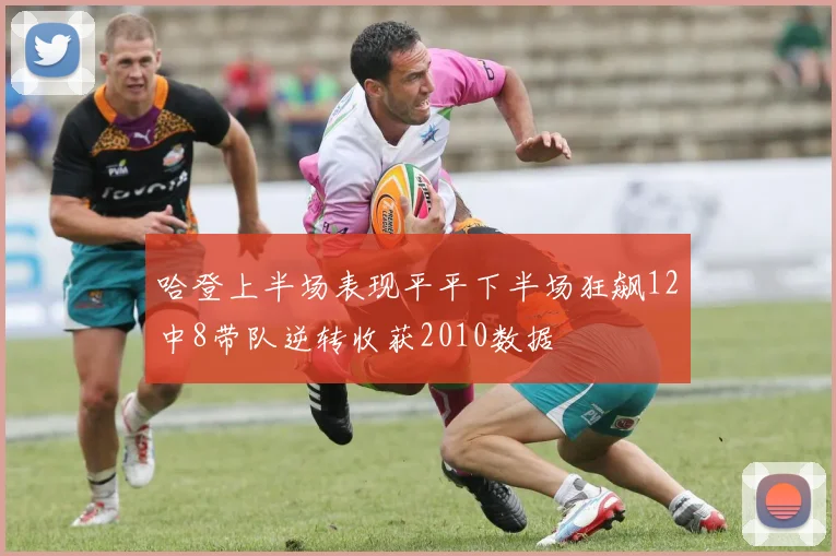 哈登上半场表现平平下半场狂飙12中8带队逆转收获2010数据