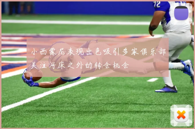 小西蒙尼表现出色吸引多家俱乐部关注河床之外的转会机会