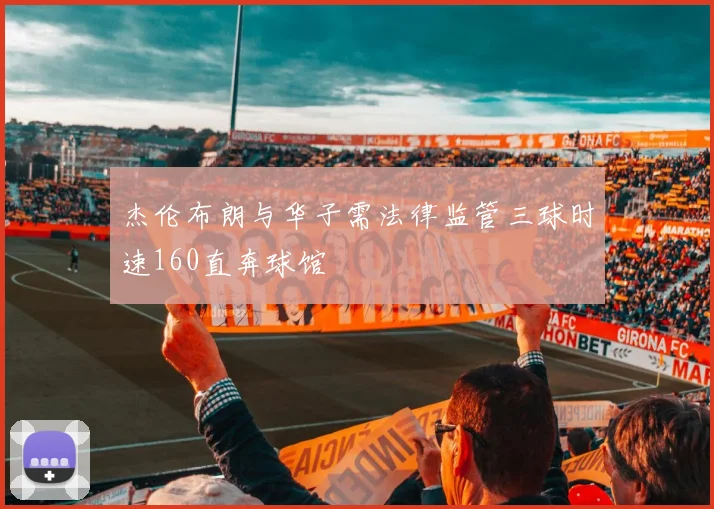 杰伦布朗与华子需法律监管三球时速160直奔球馆